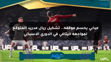 مبابي يحسم موقفه.. تشكيل ريال مدريد المتوقع لمواجهة خيتافي في الدوري الإسباني